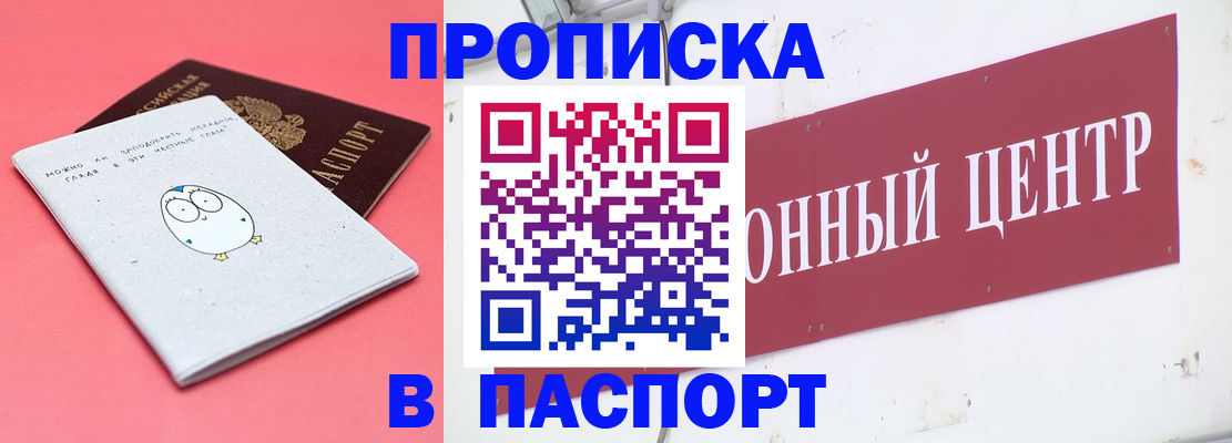 купить прописку в Видном